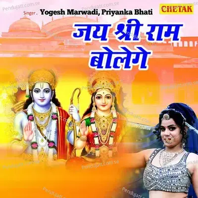 Jai Shri Ram Bolenge - Yogesh Marwadi album cover 