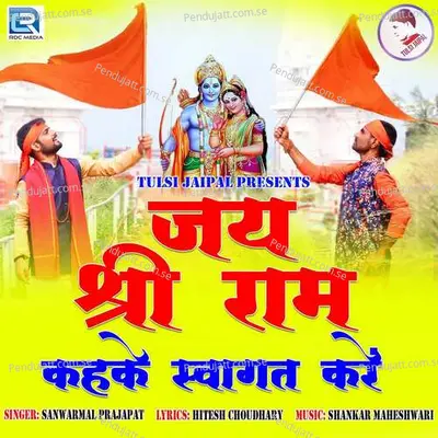 Jai Shri Ram Kahke Swagat Kare - Sanwarmal Prajapat album cover 