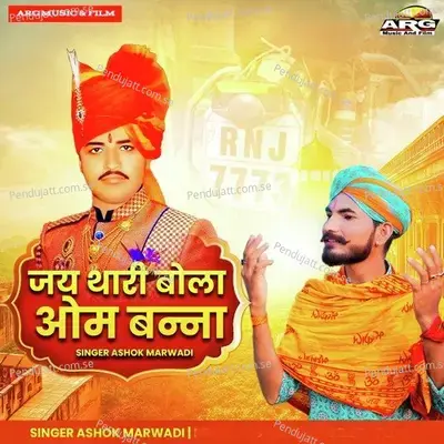 Jai Thari Bola Om Banna - Ashok Marwadi album cover 