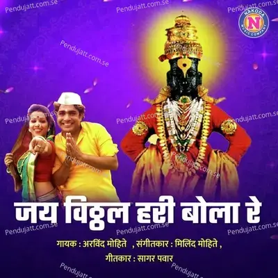 Jai Vitthal Hari Bola Re - Arvind Mohite album cover 