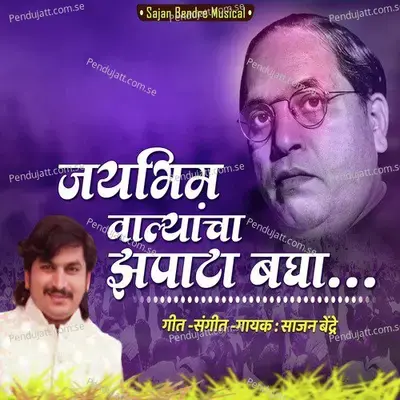 Jaibhim Walyancha Zapata Bagha - Sajan Bendre album cover 