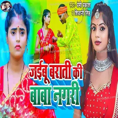 Jaibu Barati Ki Baba Nagari - Shivani Singh album cover 