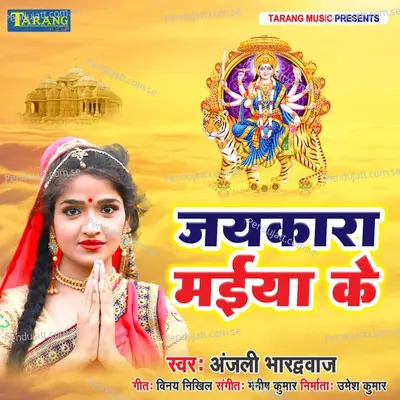 Jaikara Maiya Ke - Anjali Bhardwaj album cover 