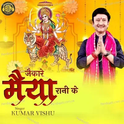 Jaikare Maiya Rani Ke - Kumar Vishu