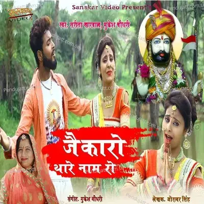Jaikro Thare Naam Ro - Sarita Kharwal album cover 