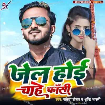 Jail Hoi Chahe Fasi - Rakesh Raushan album cover 