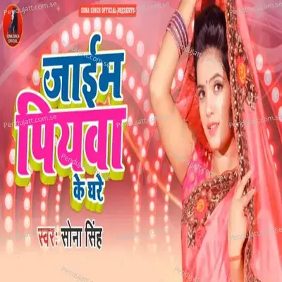 Jaim Piayawa Ke Ghare - Sona Singh album cover 