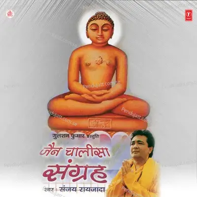 Shri Pasharvnath Chaalisa - Sanjay Raizada album cover 