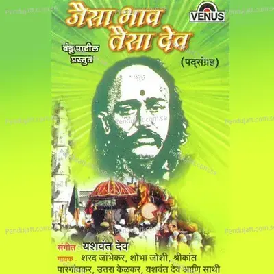 Jaisa Bhav Taisa Dev - Sharad Jambhekar album cover 