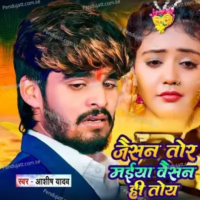 Jaisan Tor Maiya Vaisan Hi Toy - Ashish Yadav