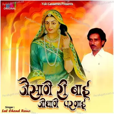 Jaisane Ri Baai Jodhane Parnai - Sohan Lal cover album