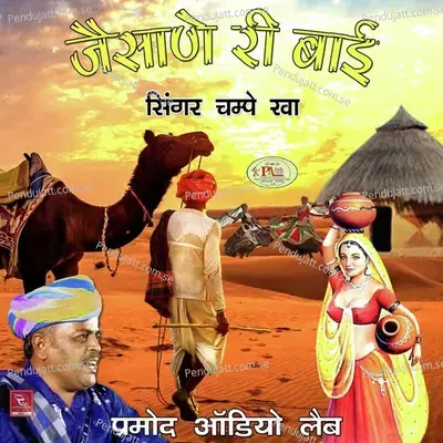Morubai Jhurava Geet - Champe Kha album cover 