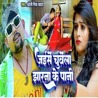 Jaise Chuwela Jharna Ke Pani - Pradeshi Piya Yadav