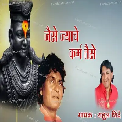 Jaise Jyache Karm Taise - Rahul Shinde album cover 