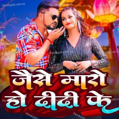 Jaise Maro Hu Didi Ke - Gunjan Singh album cover 