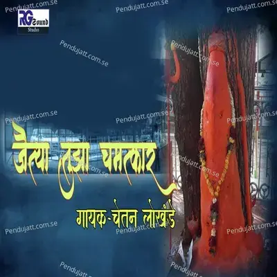 Jaithya Tuja Chamatkar - Chetan Lokhande album cover 