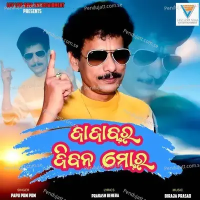 Jajabara Jibana Mora - Papu Pom Pom album cover 