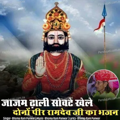 Jajam Dhali Sovte Khele Dono Pir Ramdev Ji Ka Bhajan - Bhoma Ram Panwar album cover 