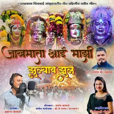 Jakhmata Aai Mazi Zulyavar Zul - Prakash Kamble album cover 