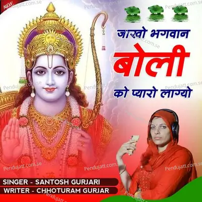 Jakho Bhagwan Boli Ko Pyaro Lagyo - Santosh Gurjari album cover 