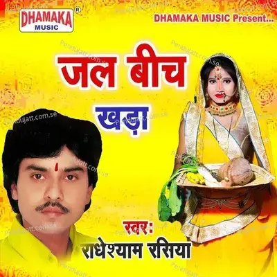 Jal Beech Khada - Radheshyam Rasiya album cover 