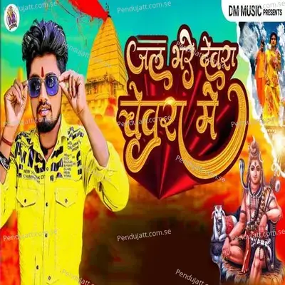 Jal Bhare Devra Chevra Me - Guddu Raja album cover 