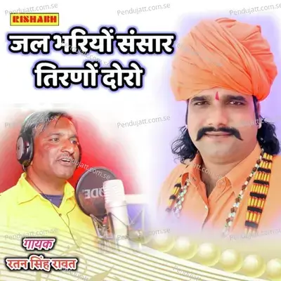 Jal Bhariyo Sansar Tirno Doro - Ratan Singh Rawat album cover 
