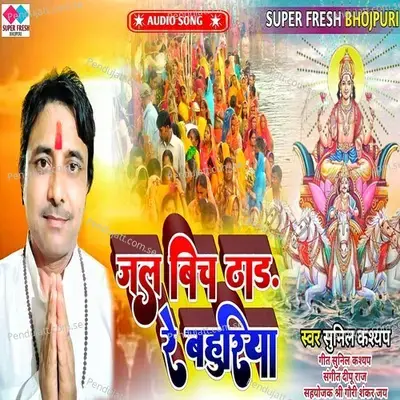 Jal Bich Thadh Re Bahuriya - Sunil Kashyap album cover 