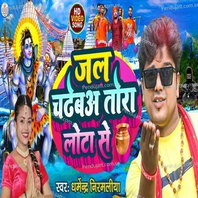 Jal Chadheba Tora Lota Se - Dharmendra Nirmaliya album cover 