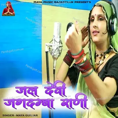 Jal Devi Jagdamba Rani - Maya Gurjar album cover 