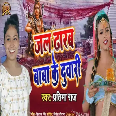 Jal Dharab Baba Ke Duwari - Pratima Raj album cover 