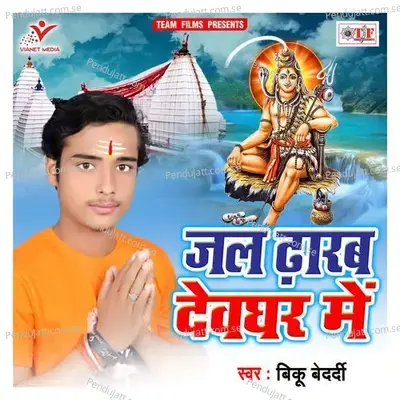 Jal Dharab Devghar Me - Bikku Bedardi album cover 