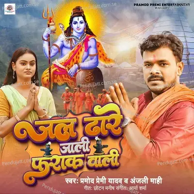 Jal Dhare Jali Farak Wali - Pramod Premi Yadav