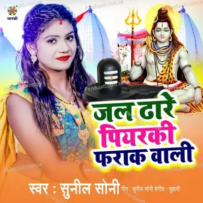 Jal Dhare Piyarki Farak Wali - Sunil Soni album cover 