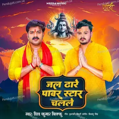 Jal Dhare Power Star Chalale - Shiv Kumar Bikku album cover 