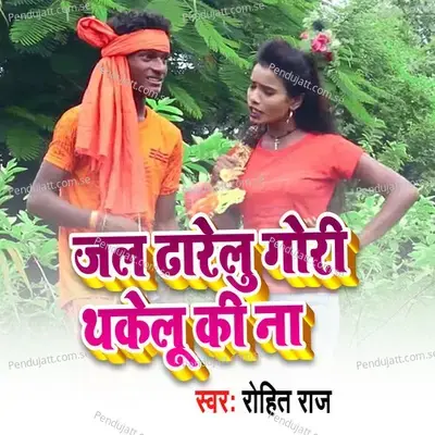 Jal Dharelu Gori Thakelu Ki Na - Rohit Raj album cover 