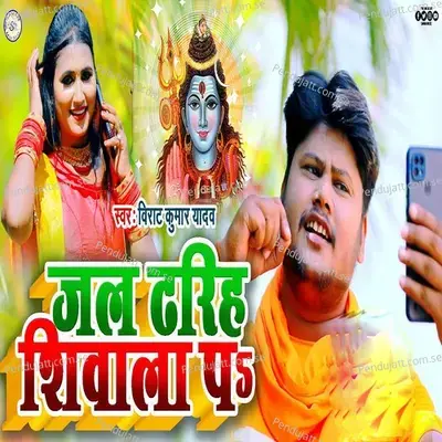 Jal Dhariha Shivala Pa - Virat Kumar Yadav album cover 