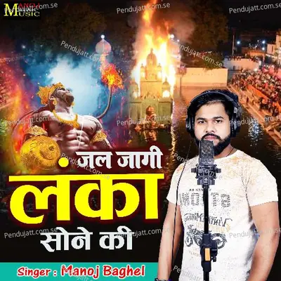 Jal Jagi Lanka Sone Ki - Manoj Baghel album cover 