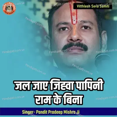 Jal Jaye Jihva Papini Ram Ke Bina - Pandit Pradeep Ji Mishra