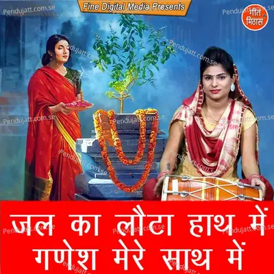 Jal Ka Lota Hath Mein Ganesh Mere Sath Mein - Sheela album cover 