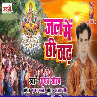 Jal Me Chhi Thadh - suman sourabh album cover 