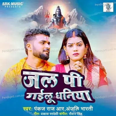 Jal Pi Gailu Dhaniya - Pankaj Raj album cover 