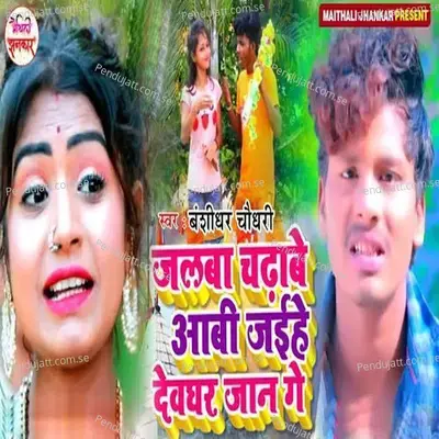 Jalaba Chadhabe Aabi Jaihe Deoghar Jaan Ge - Banshidhar Chaudhary album cover 