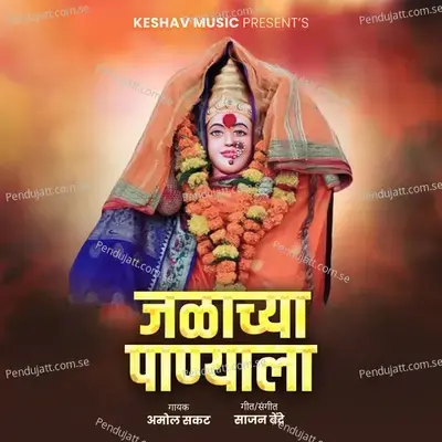 Jalachya Panyala - Amol Sakat album cover 