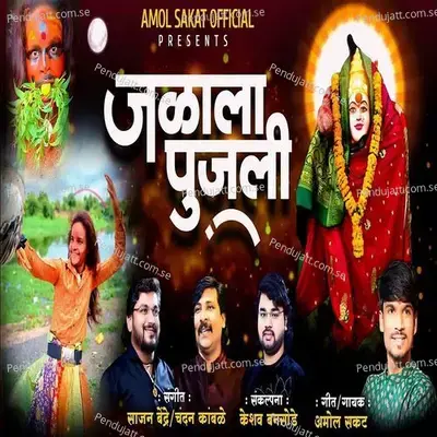 Jalala Pujali - Amol Sakat album cover 