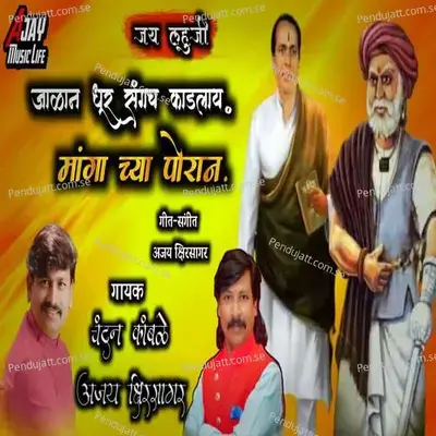 Jalan Dhur Sangach Kadlay Mangachya Porana - Ajay Kshirsagar