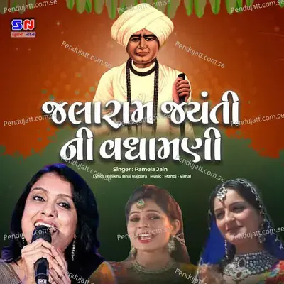 Jalaram Jayanti Ni Vadhamani - Manoj-Vimal