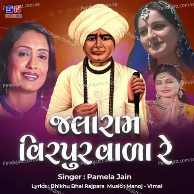 Jalaram Virpur Vala Re - Manoj-Vimal