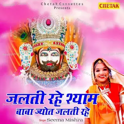 Jalati Rahe Shyam Baba Jyot Jalti Rahe - Seema Mishra album cover 