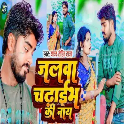 Jalawa Chadhaibh Ki Nay - Yadav Rohit Raja album cover 